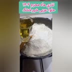 نذری ماه محرم ۱۴۰۳حلوا عربی شیرخشک