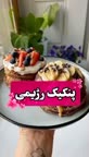 پنکیک رژیمی