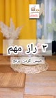 سه راز مهم خیس کردن برنج