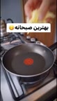 صبحونه خوشمزه??