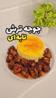 جوجه ترش تابه ای.