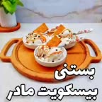 میدونی با بیسکوییت مادر بستنی درست کردم؟??