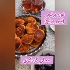 نون برنجی محلیِ کردکوی
