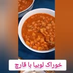 خوراک لوبیا با قارچ