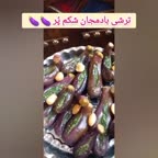 ترشی بادمجان شکم پُر