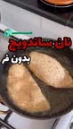 نون ساندویچی عربی بدون فر??