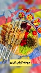 جوجه کباب لاری.