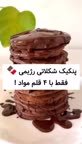 پنکیک شکلاتی رژیمی