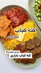 کته کباب.