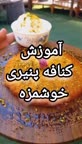 آموزش کنافه پنیری خوشمزه