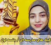 کیک های مدرسه ای 