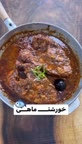 خورشت ماهی