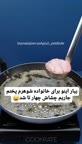 اسان پز راحت پخت