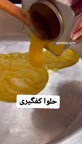 حلوا کفگیری