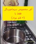 آش سرماخوردگی (مریض)