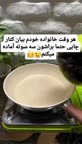 یه چیزی درست کردم که با یه دونهش حال دلت خوب میشه