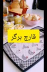 قارچ برگر