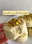 دسر با ۳ قلم مواد