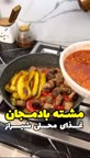مشته بادمجان  