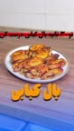 بال کبابی 