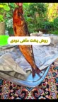 روش استفاده ماهی دودی