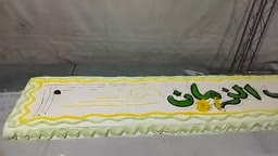 کیک 30متری تولد صاحب الزمان