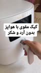 کیکی که بدون شکر باشه محشره ??
