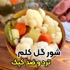 شور گل کلم 
