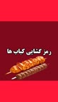 انواع کباب ها
