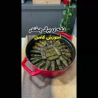 دلمه برگ چغندر