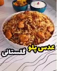 عدس پلو گلستانی ?