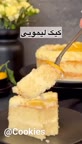 کیک_لیمویی