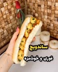 ساندویچ فوری و خوشمزه ??