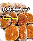 دسر هویج گردو سه سوته