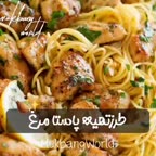 پاستا مرغ