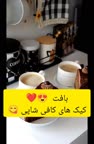 کیک های کافی شاپی
