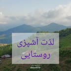 آشپزی روستایی