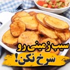 اینجوری درست کن سيب زمینی 