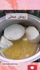 روغن محلی 