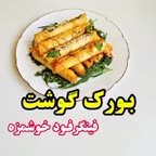 بورک یه غذای خوشمزه و فوری  