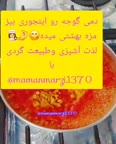 دمی گوجه نوستالژی