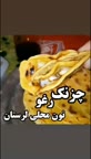 چزنک روغن