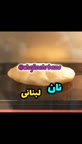 نان لبنانی