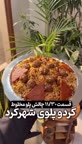 گردو پلو