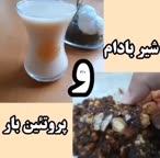 شیر بادام قسمت اول