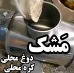 دوغ محلی و کره محلی